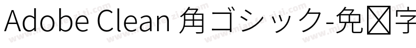 Adobe Clean 角ゴシック字体转换